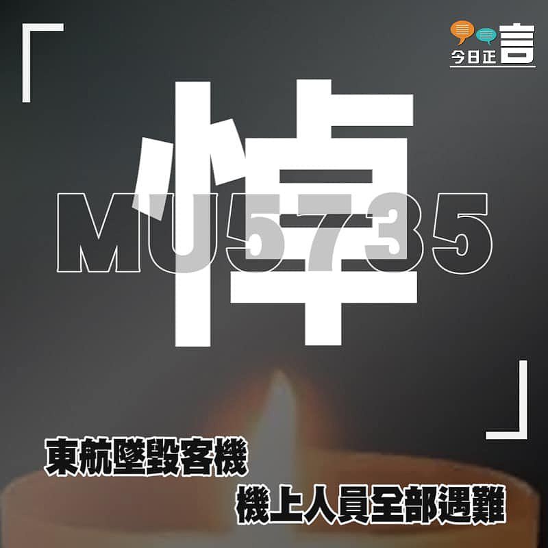 東航墜毀客機機上人員全部遇難