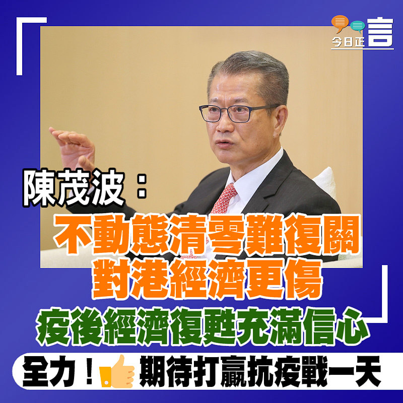 陳茂波：不動態清零難復關 對港經濟更傷