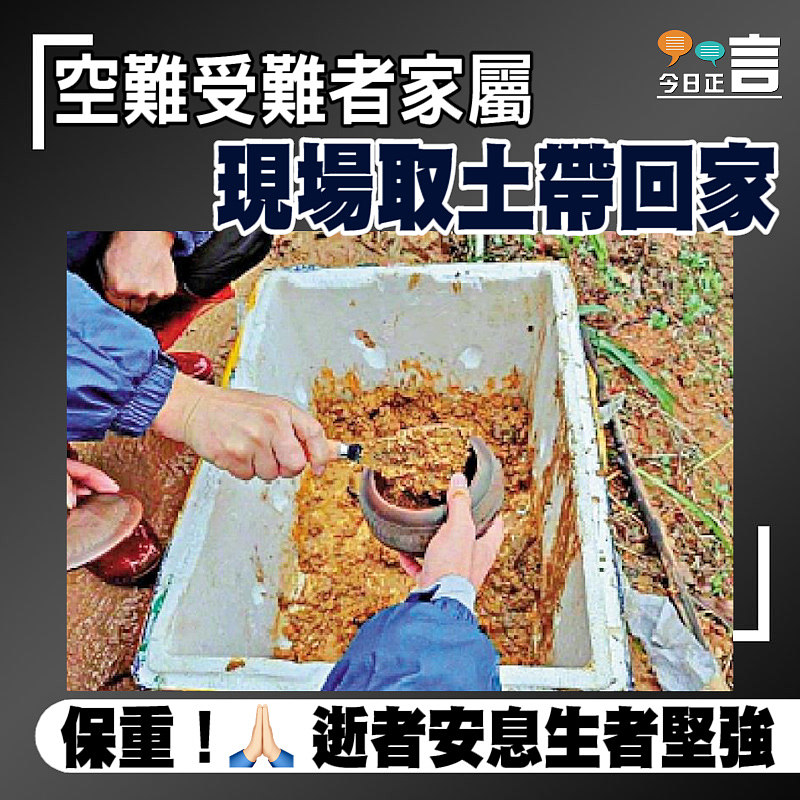 空難受難者家屬 現場取土帶回家