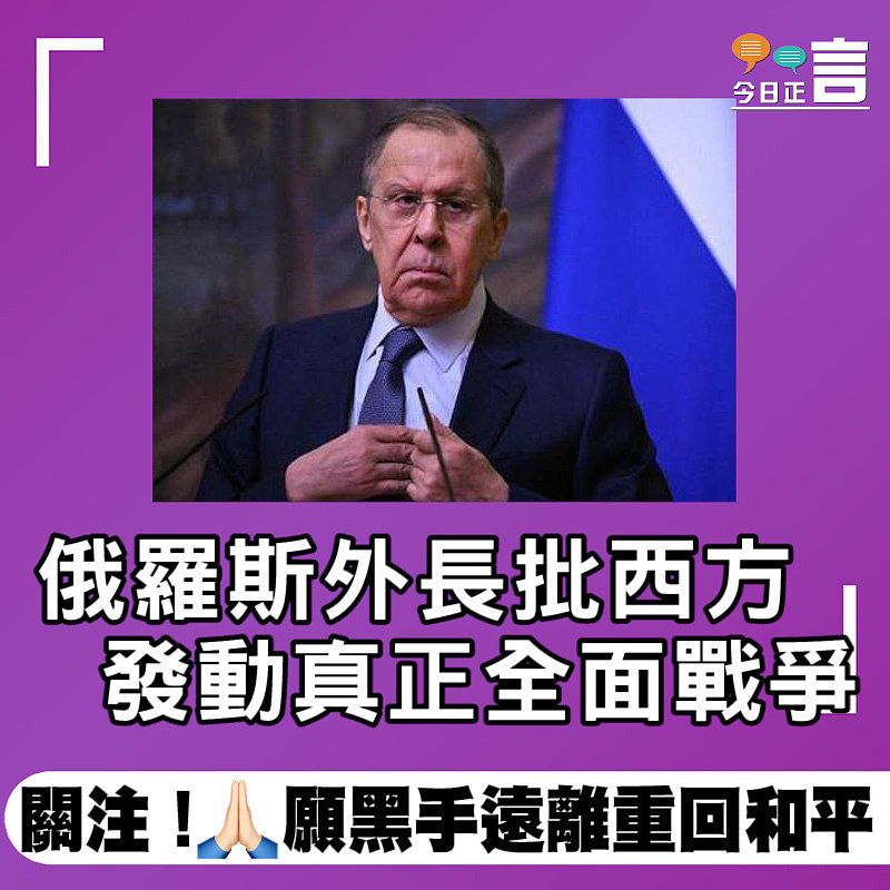 俄羅斯外長批西方 發動真正全面戰爭