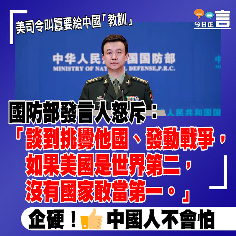 美司令叫囂要給中國「教訓」 國防部發言人怒斥：挑釁他國如果美國是世界第二、沒有國家敢當第一