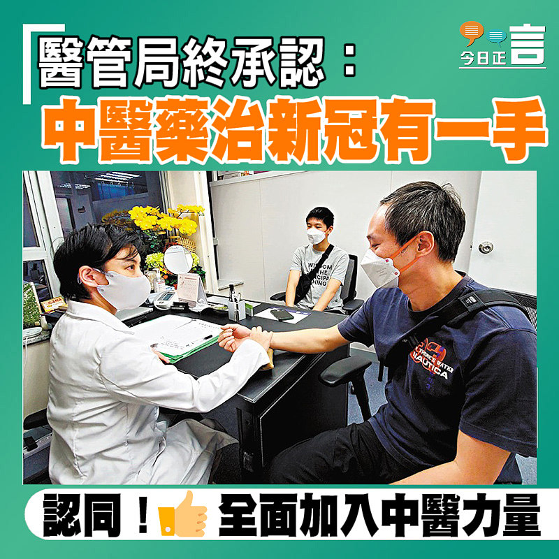 醫管局終承認：中醫藥治新冠有一手