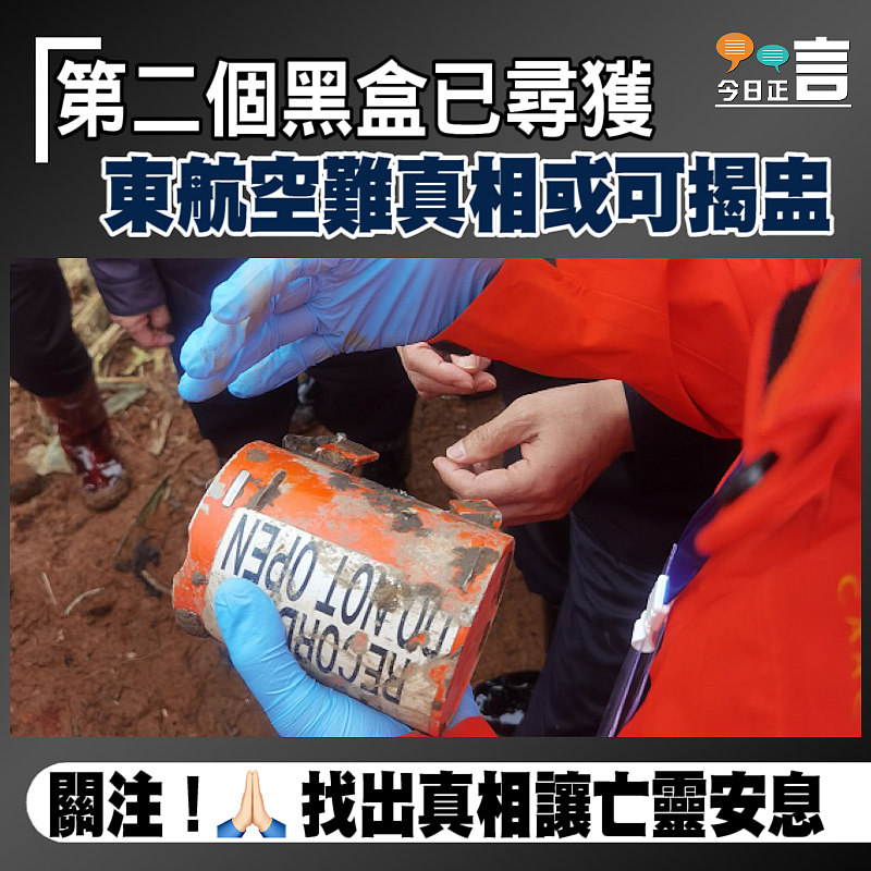 第二個黑盒已尋獲 東航空難真相或可揭盅