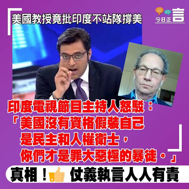 美國教授批印度不站隊撐美 印度電視節目主持人怒駁：美國沒有資格假裝自己是民主和人權衛士