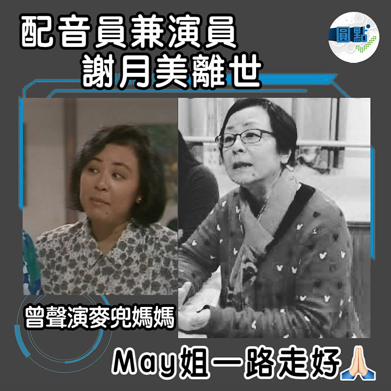 配音員兼演員謝月美離世