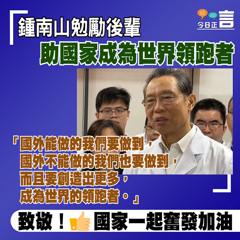 鍾南山勉勵後輩助國家成為世界領跑者：國外不能做的我們也要做到