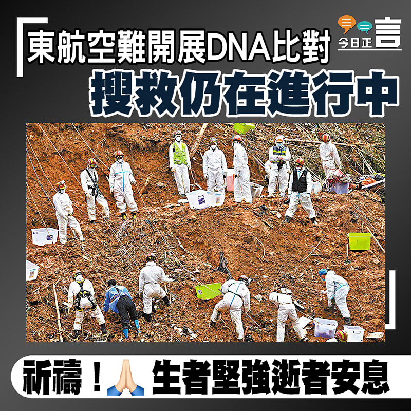 東航空難開展DNA比對 搜救仍在進行中