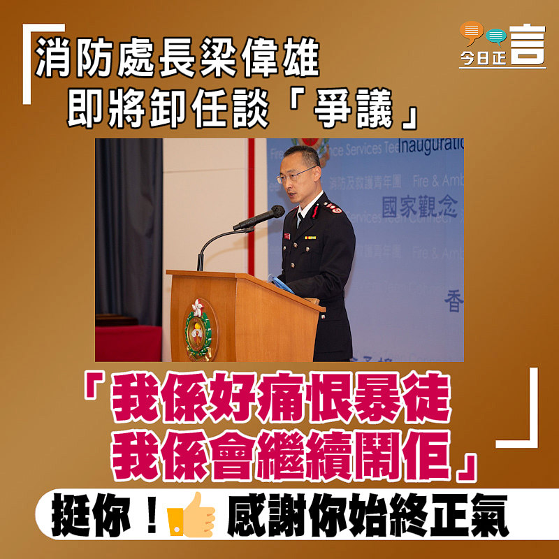 消防處長梁偉雄即將卸任談「爭議」：「我係好痛恨暴徒我係會繼續鬧佢」