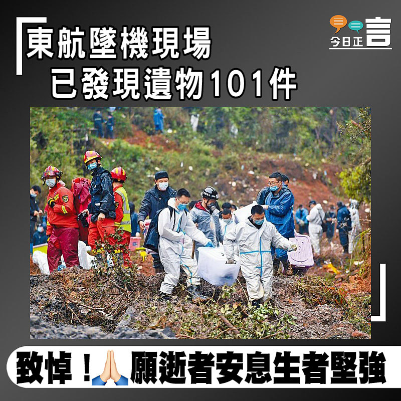東航墜機現場已發現遺物101件