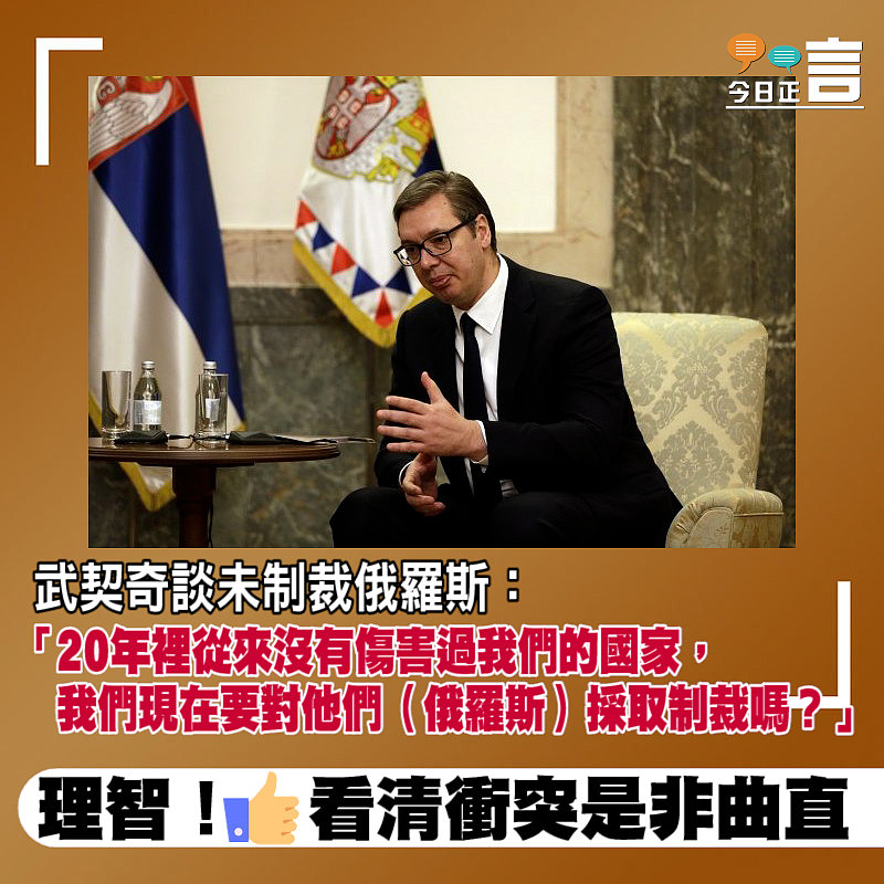 武契奇談未制裁俄羅斯：20年裡從來沒有傷害過我們的國家，我們現在要採取制裁嗎？