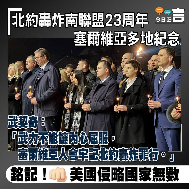 北約轟炸南聯盟23周年 塞爾維亞多地紀念 武契奇：塞爾維亞人會牢記北約轟炸罪行