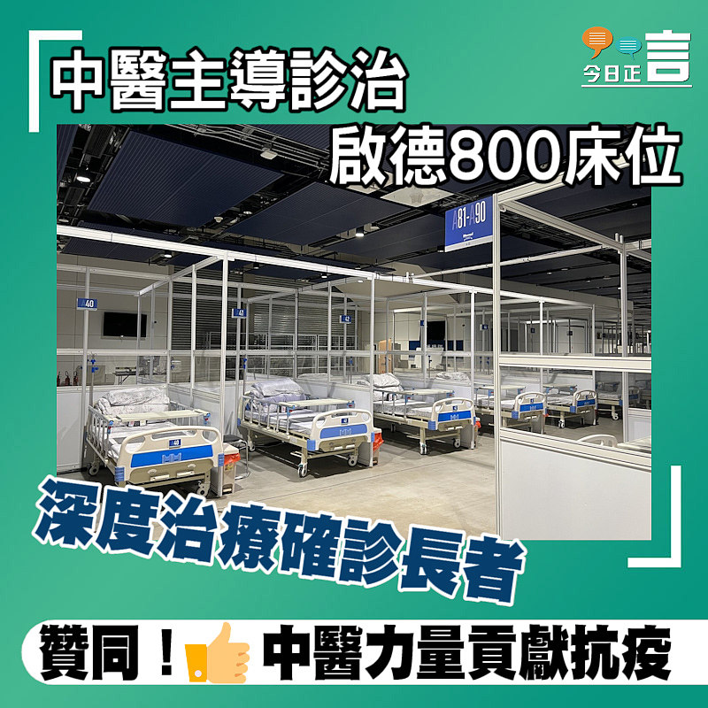 中醫主導診治啟德800床位