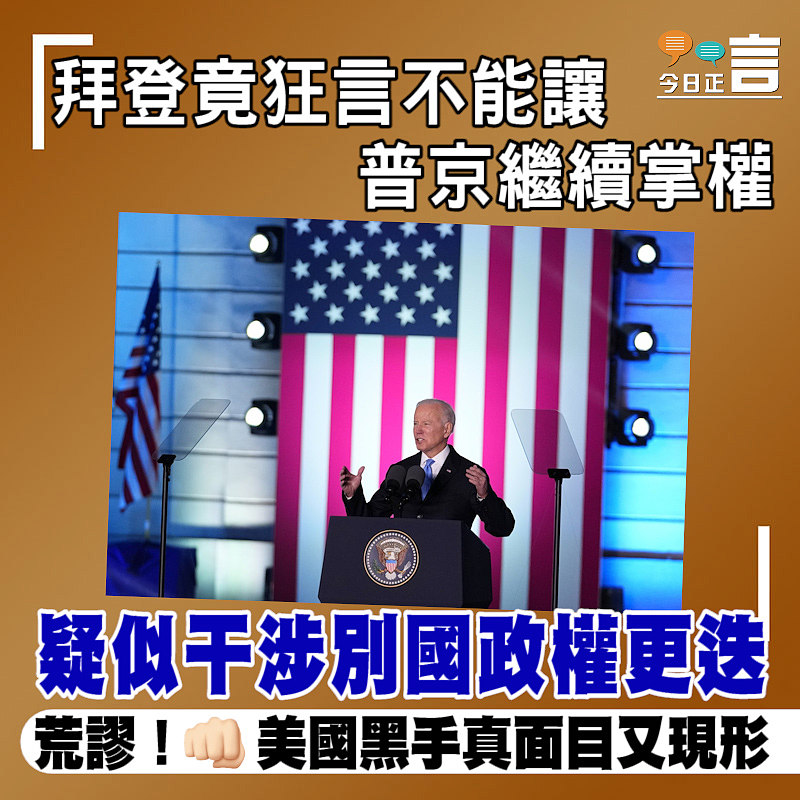 疑似干涉別國政權更迭 拜登竟狂言不能讓普京繼續掌權