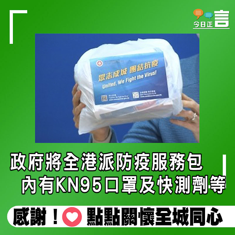 政府將全港派防疫服務包　內有KN95口罩及快測劑等