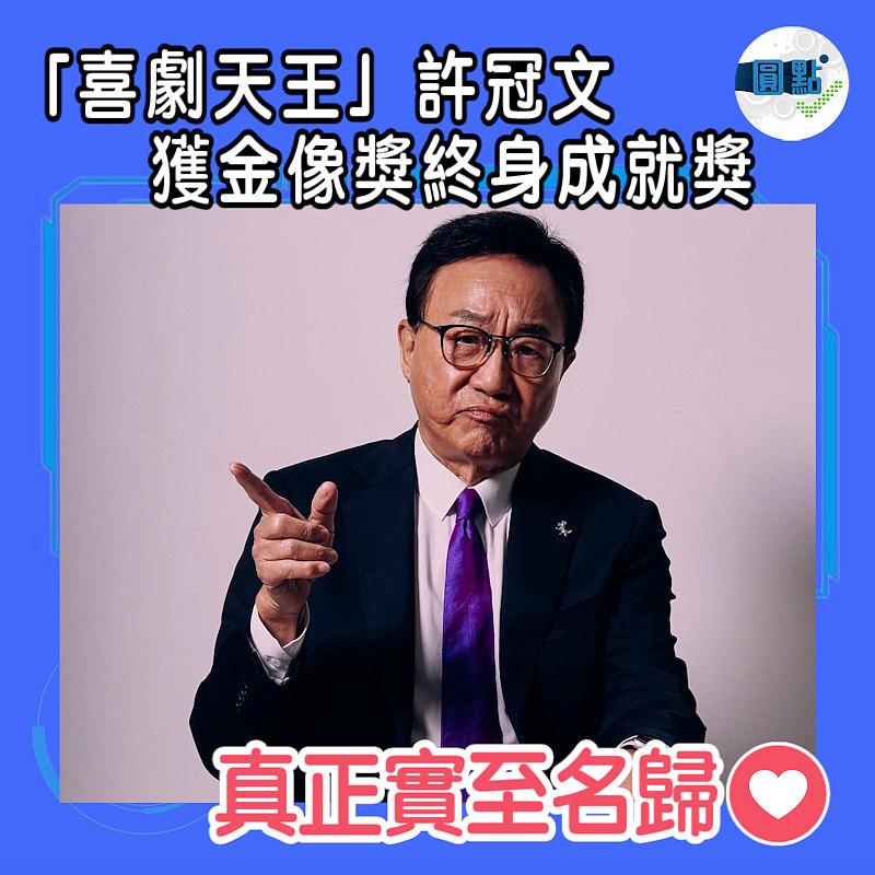 「喜劇天王」許冠文獲金像獎終身成就獎