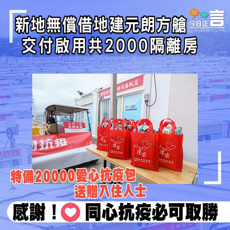 新地無償借地建元朗方艙 昨交付啟用 共2000隔離房 特備20000愛心抗疫包送贈入住人士