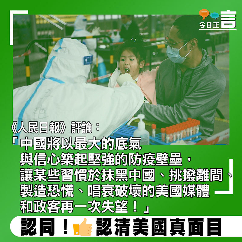 《人民日報》評論：某些美國媒體和政客將再一次失望！