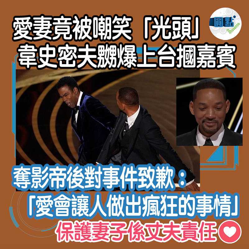 愛妻竟被嘲笑「光頭」 韋史密夫嬲爆上台摑嘉賓