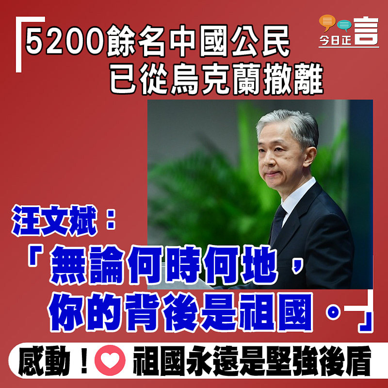5200餘名中國公民已從烏克蘭撤離 汪文斌：「無論何時何地，你的背後是祖國」