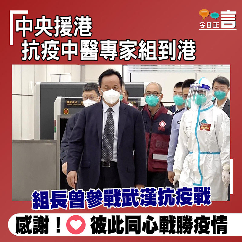 中央援港抗疫中醫專家組到港　