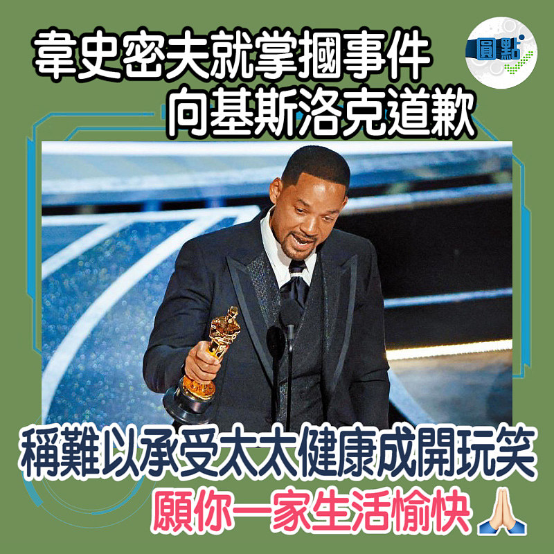 韋史密夫就掌摑事件向基斯洛克道歉 稱難以承受太太健康成開玩笑