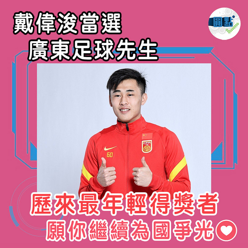 歷來最年輕得獎者！戴偉浚當選廣東足球先生
