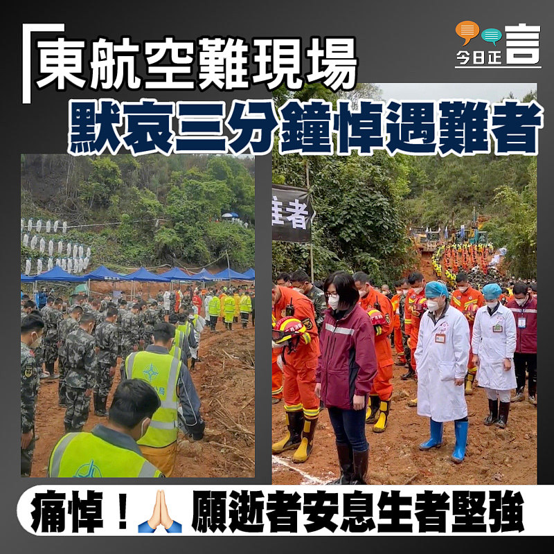 東航空難現場默哀三分鐘悼遇難者