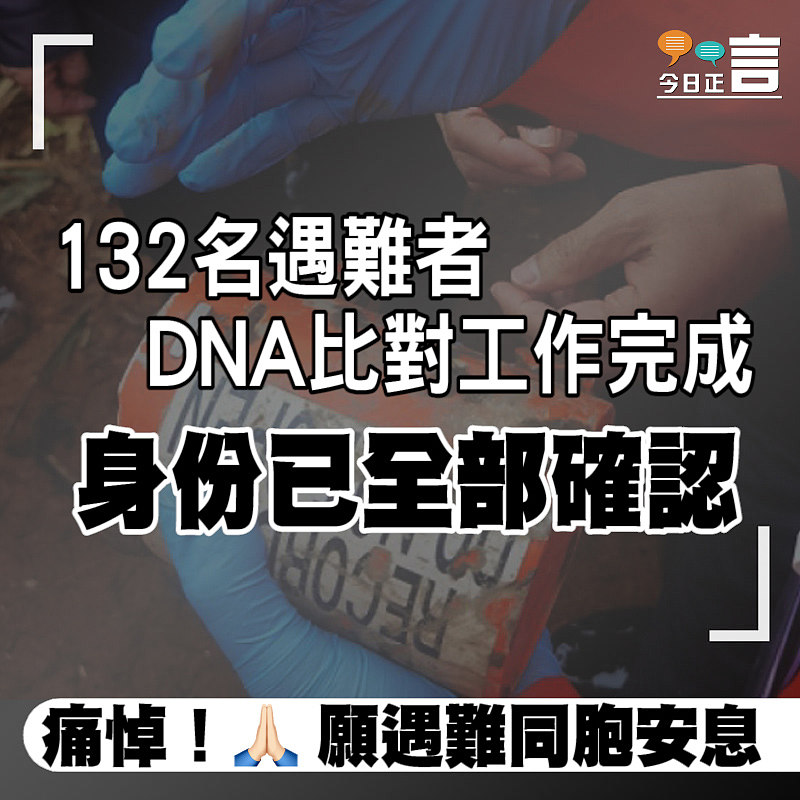 132名遇難者DNA比對工作完成　身份已全部確認