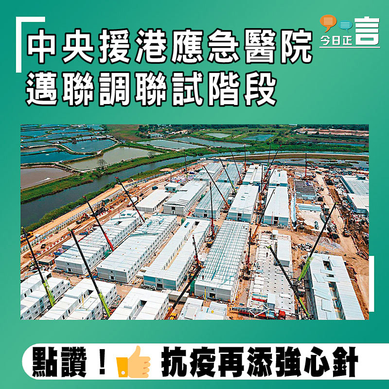 中央援港應急醫院邁聯調聯試階段