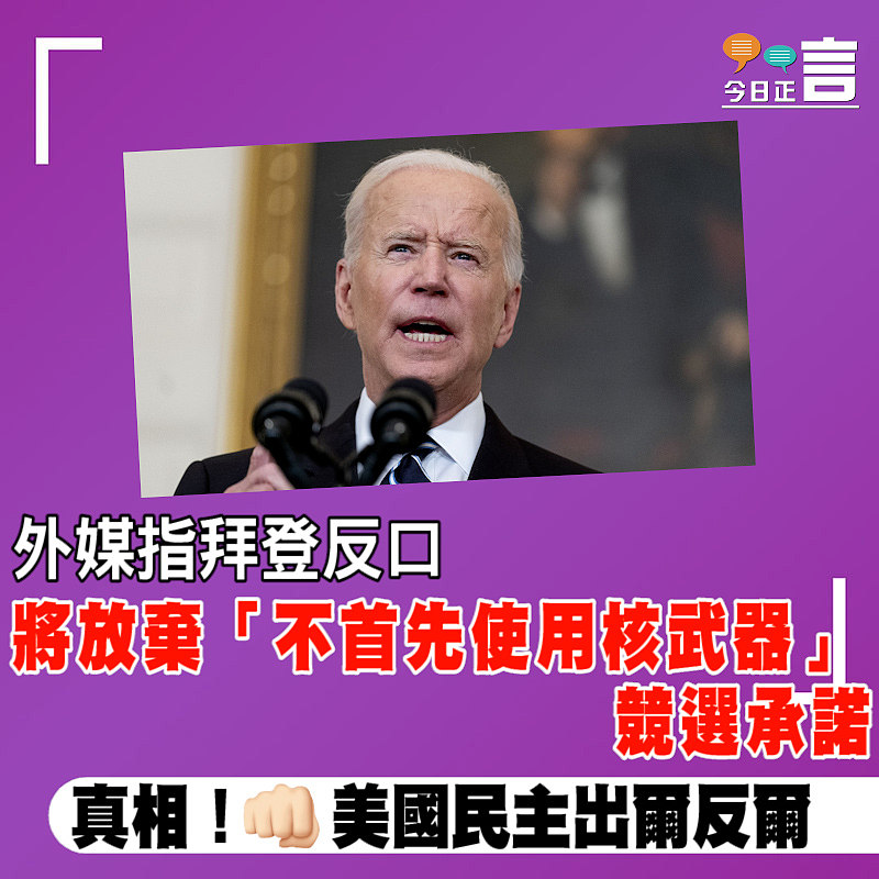 外媒指拜登反口將放棄「不首先使用核武器」競選承諾