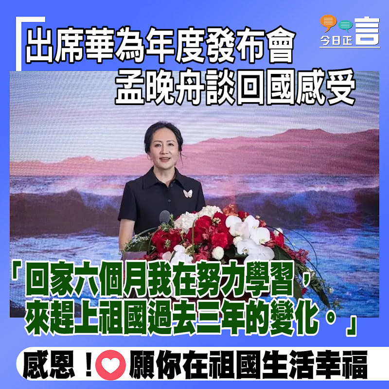 孟晚舟出席華為年度發布會談回國感受：努力學習趕上祖國變化
