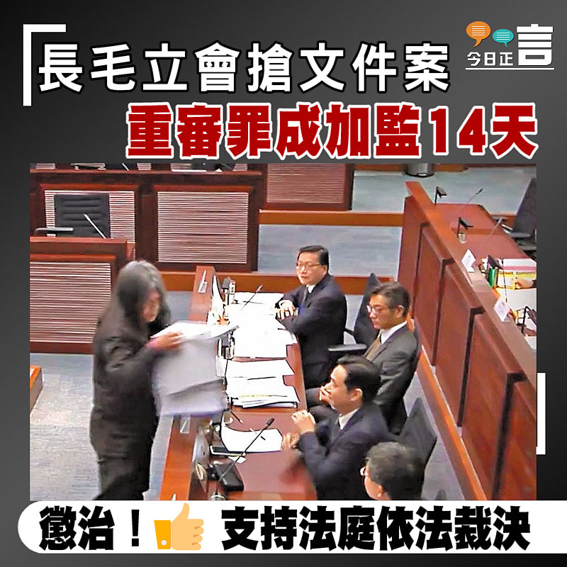 長毛立會搶文件案 重審罪成加監14天