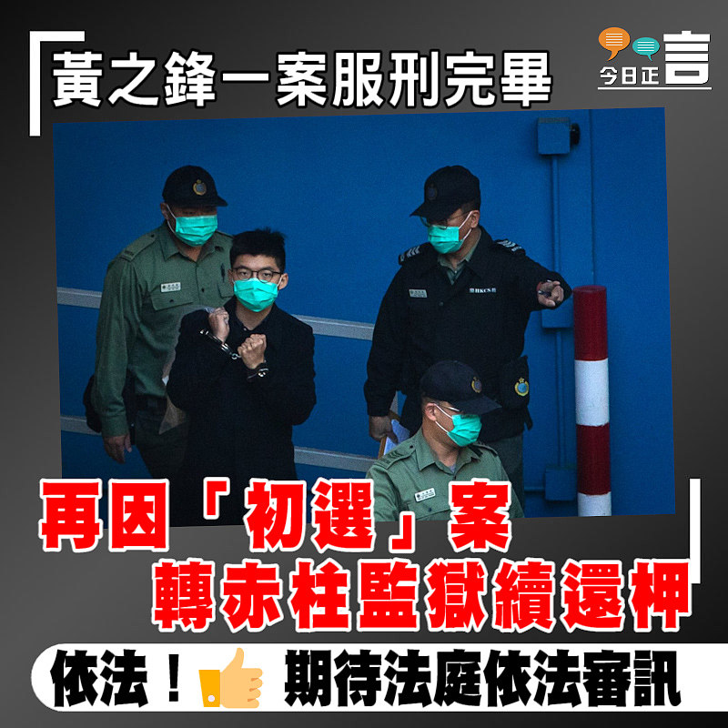 黃之鋒一案服刑完畢　 再因「初選」案轉赤柱監獄續還柙