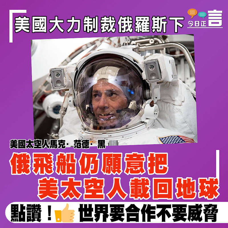 美國大力制裁俄羅斯下 俄飛船仍願意把美太空人載回地球