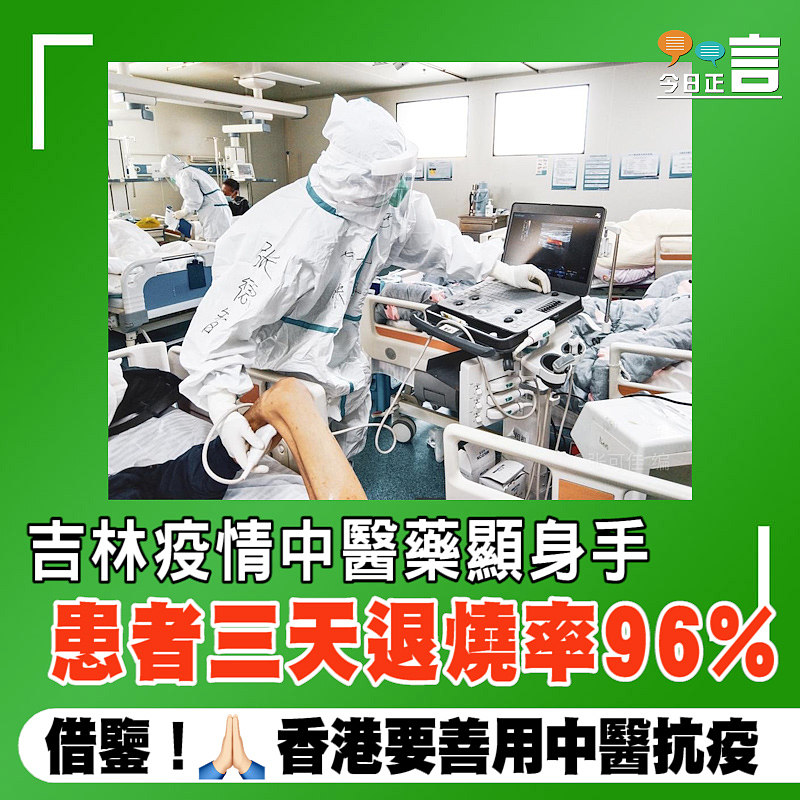 吉林疫情中醫藥顯身手 患者三天退燒率96%