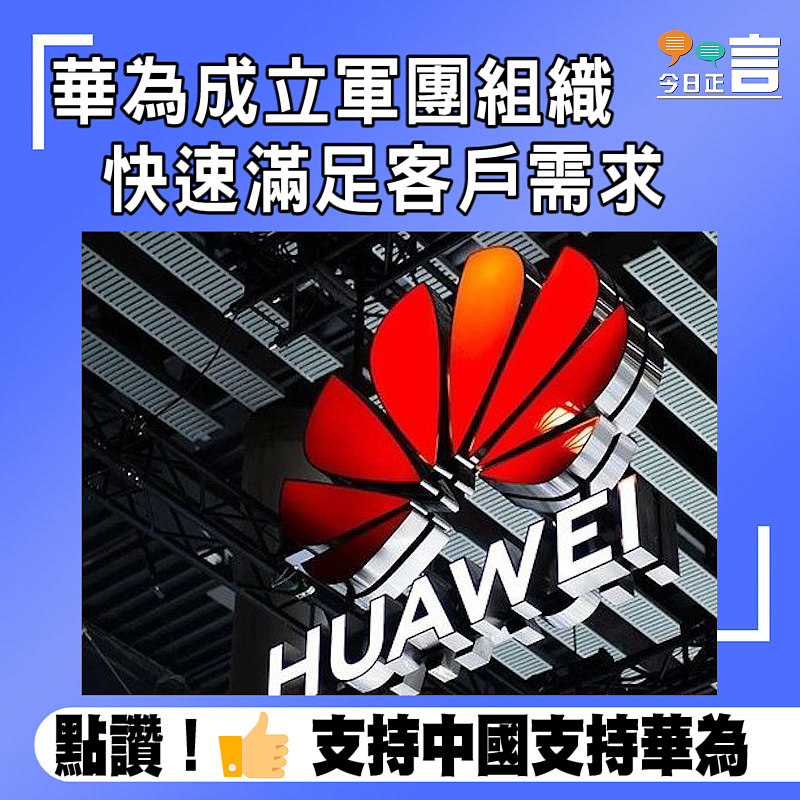 華為成立軍團組織　快速滿足客戶需求