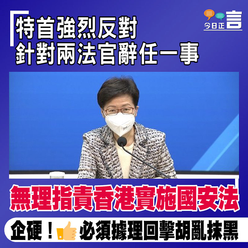 特首強烈反對針對兩法官辭任一事無理指責香港實施國安法