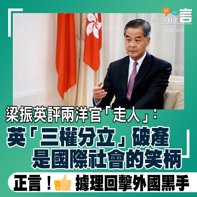 梁振英評兩洋官「走人」：英「三權分立」破產是國際社會的笑柄