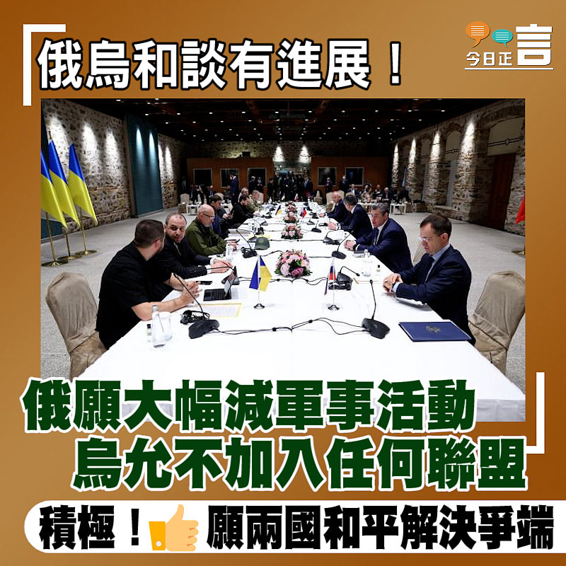 俄烏和談有進展俄願大幅減軍事活動 烏允不加入任何聯盟