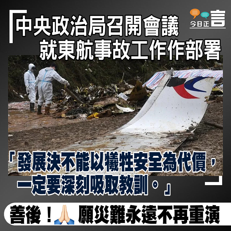 中央政治局召開會議就東航事故工作作部署：發展決不能以犧牲安全為代價