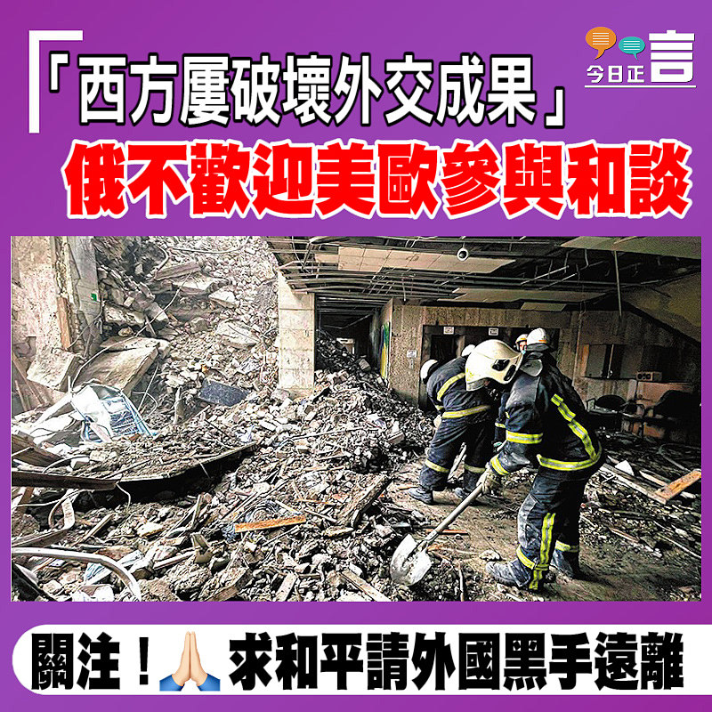 「西方屢破壞外交成果」 俄不歡迎美歐參與和談