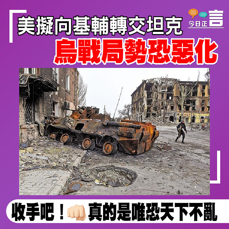 美擬向基輔轉交坦克 烏戰局勢恐惡化