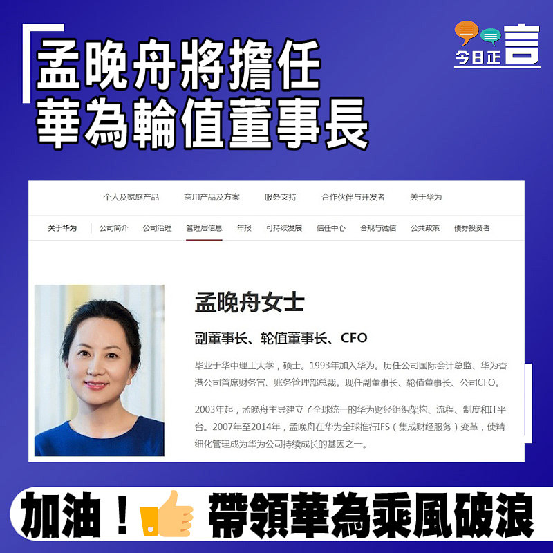 孟晚舟將擔任華為輪值董事長