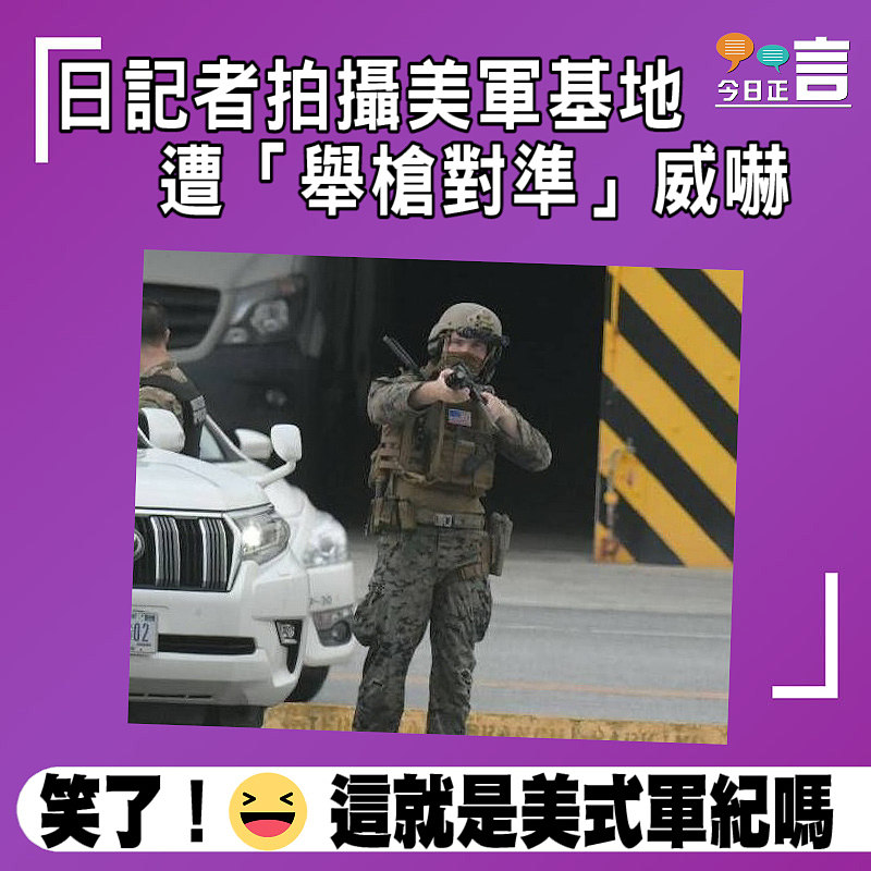 日記者拍攝美軍基地 遭「舉槍對準」威嚇
