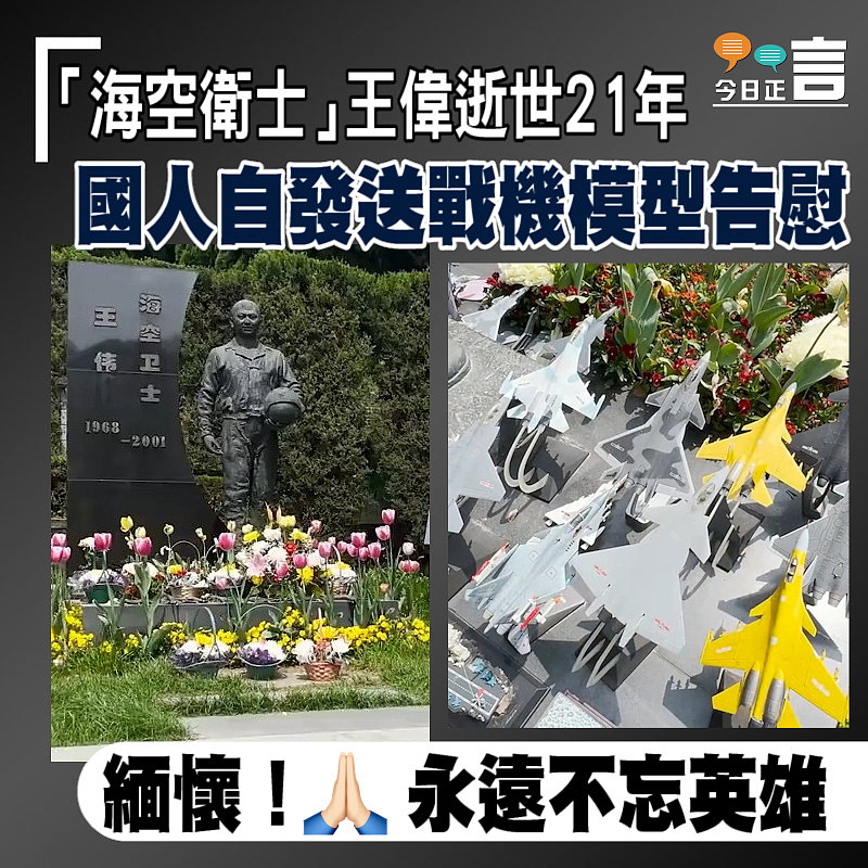 「海空衛士」王偉逝世21年 國人自發送戰機模型告慰