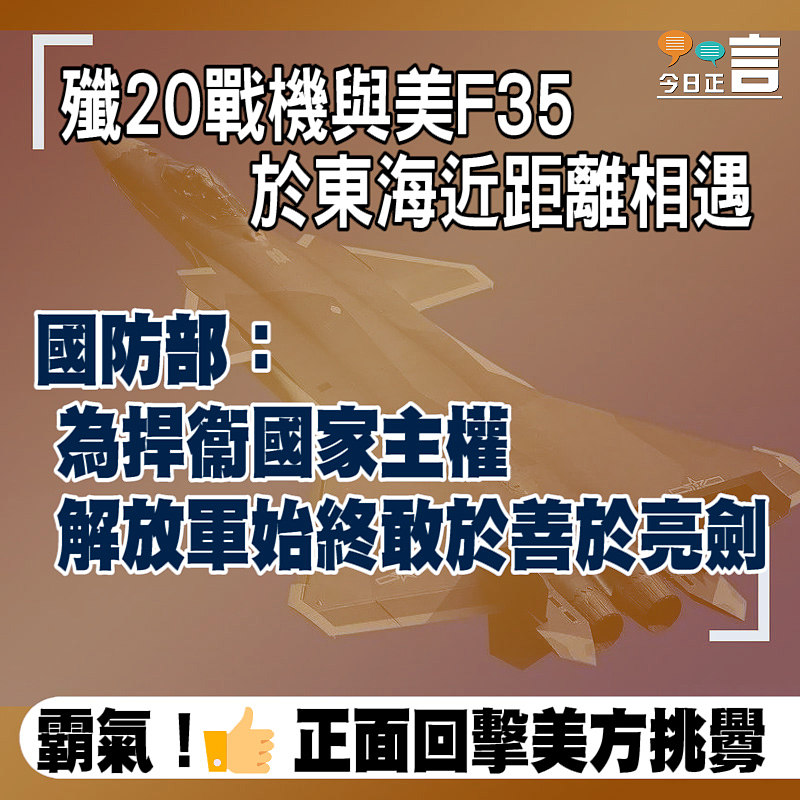 殲20戰機與美F35於東海近距離相遇 國防部：為捍衞國家主權、解放軍終敢於善於亮劍