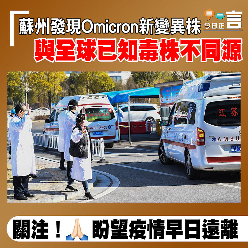 蘇州發現Omicron新變異株　 與全球已知毒株不同源