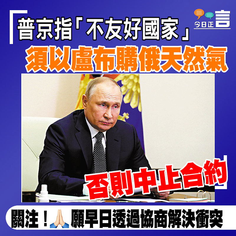 普京指「不友好國家」須以盧布購俄天然氣 否則中止合約