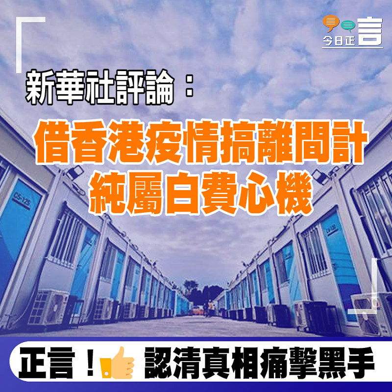 新華社評論：借香港疫情搞離間計純屬白費心機