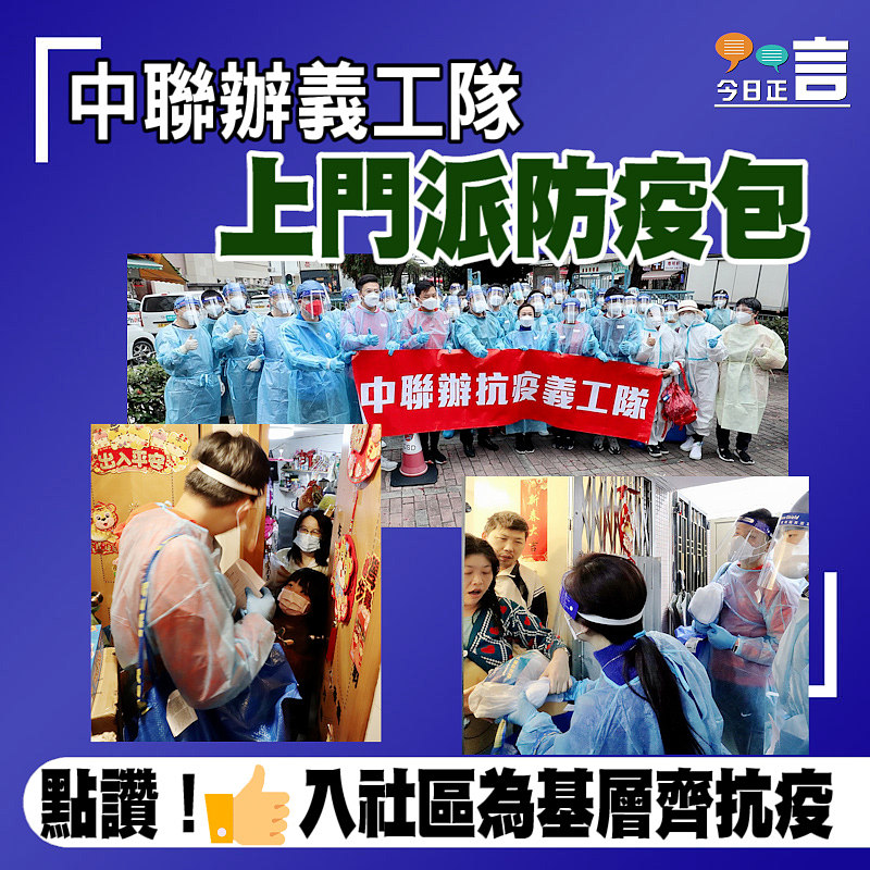 中聯辦義工隊上門派防疫包